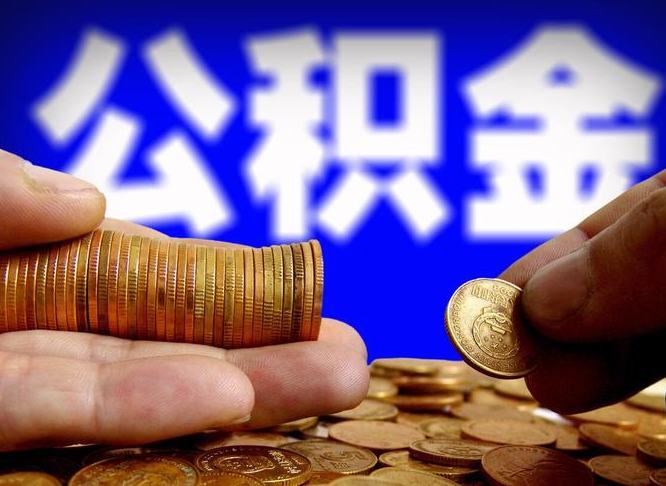 定边为啥公积金黄牛可以取出来呢（缺钱怎么把公积金提取出来）
